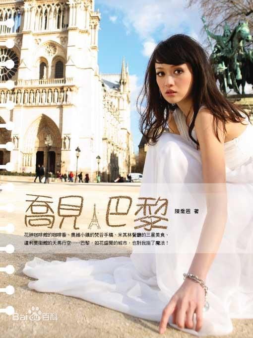 陈乔恩(Joe Chen)在散文随笔《乔见巴黎》中的