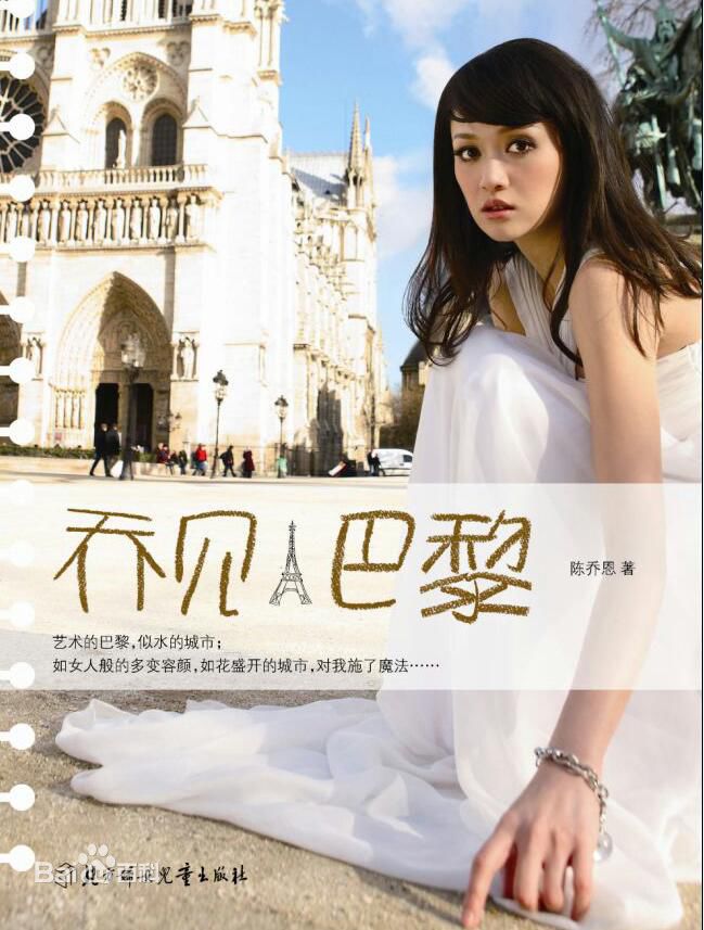 陈乔恩(Joe Chen)在散文随笔《乔见巴黎》中的