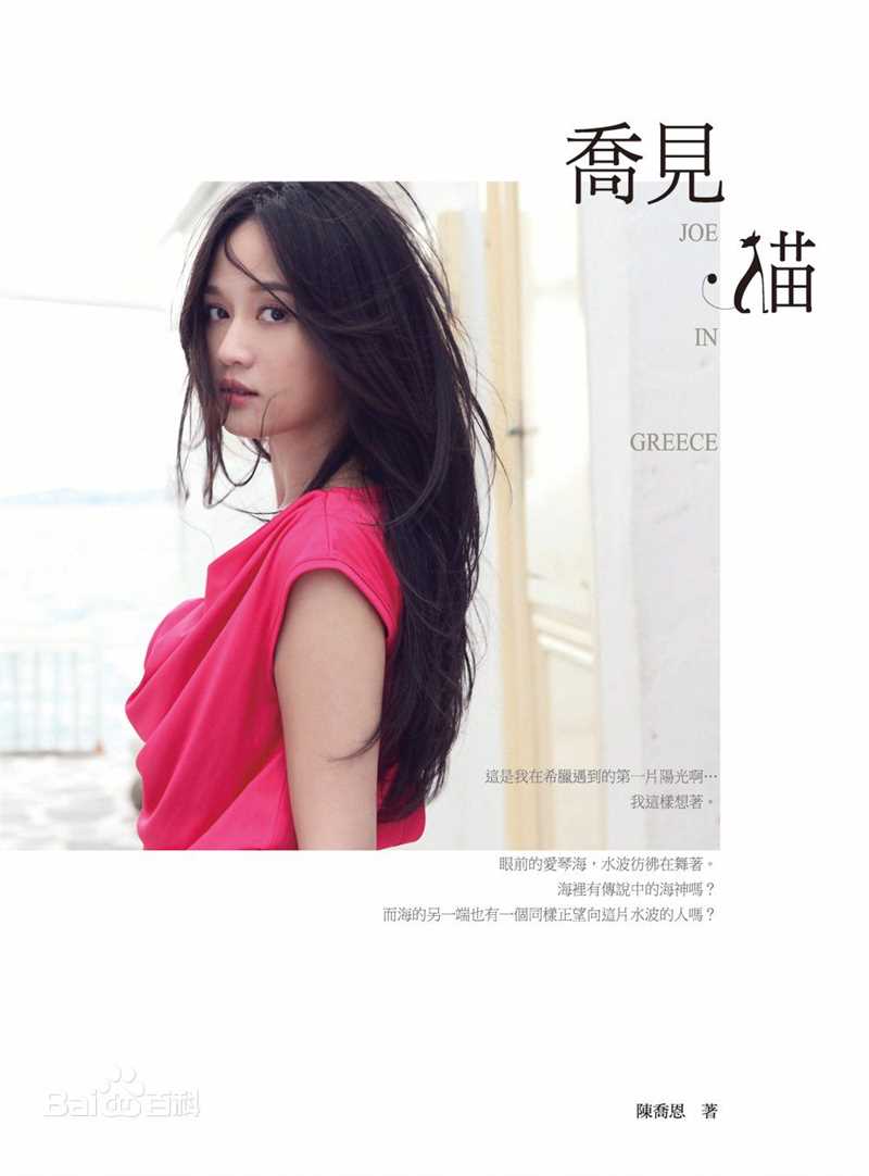 最新陈乔恩(Joe Chen)在散文随笔《乔见猫》中的图集