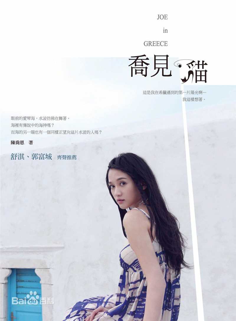 最新陈乔恩(Joe Chen)在散文随笔《乔见猫》中的图集