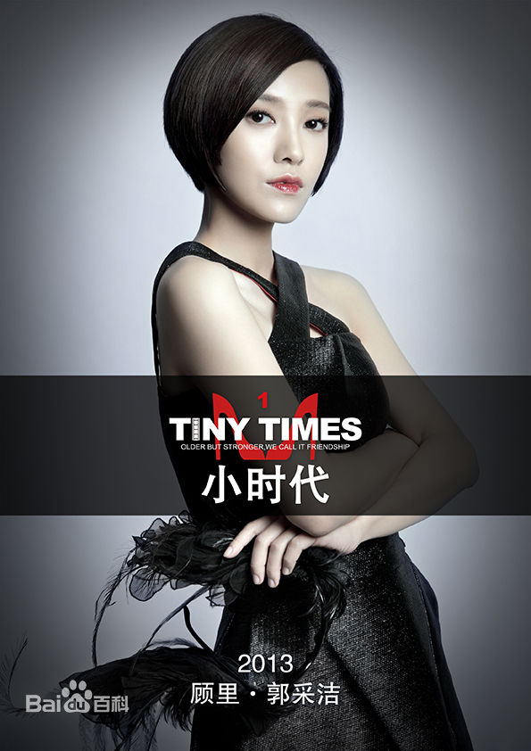 高清郭采洁(Amber Kuo)在《小时代》系列饰顾里中的图集