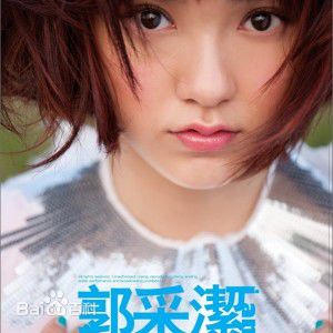 精选郭采洁(Amber Kuo)