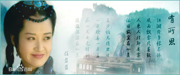 许晴(Summer Xu)在在电视剧《笑傲江湖》里饰演任盈盈中的