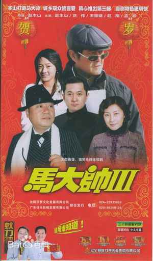 范伟参演影视剧（2001--2009）壁纸壁纸