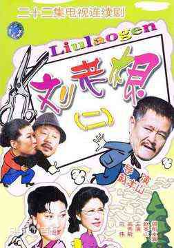 范伟参演影视剧（2001--2009）壁纸壁纸