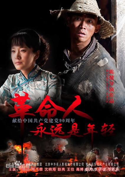 高清聂远在出演《革命人永远是年轻》饰演陈志中的图集