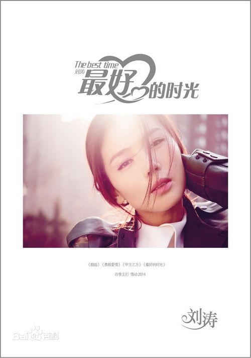 刘涛(Tamia Liu)新专辑《最好的时光》