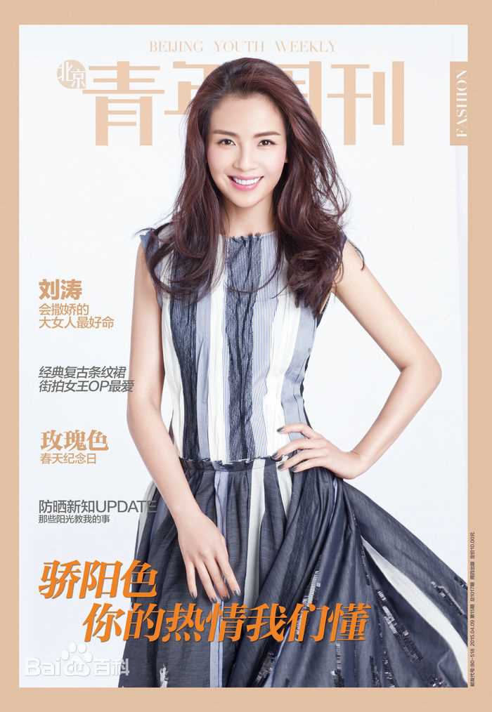刘涛(Tamia Liu)北京青年周刊图片图集