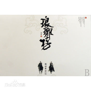 孔笙琅琊榜图册