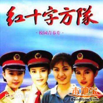 孔笙红十字方队图册