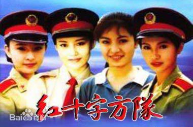 孔笙红十字方队图册