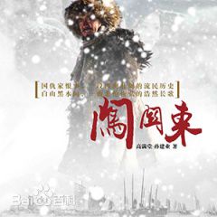 孔笙闯关东性感图片图集