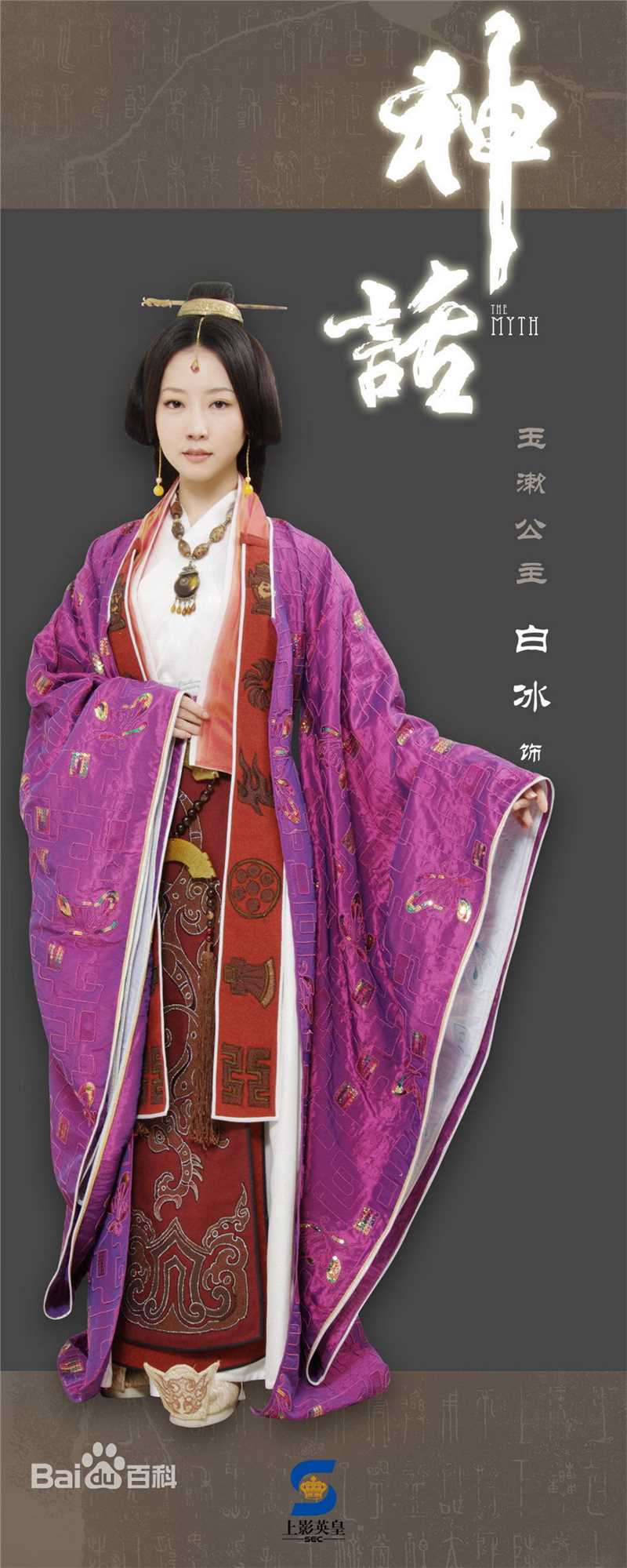 白冰(Ice)《神话》高清剧照