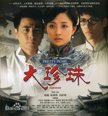 殷桃(Yin Tao)大珍珠最优质剧照