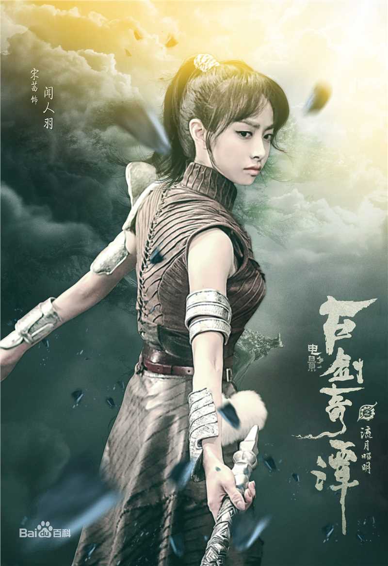 最新宋茜(Victoria Song)在《古剑奇谭》闻人羽中的壁纸