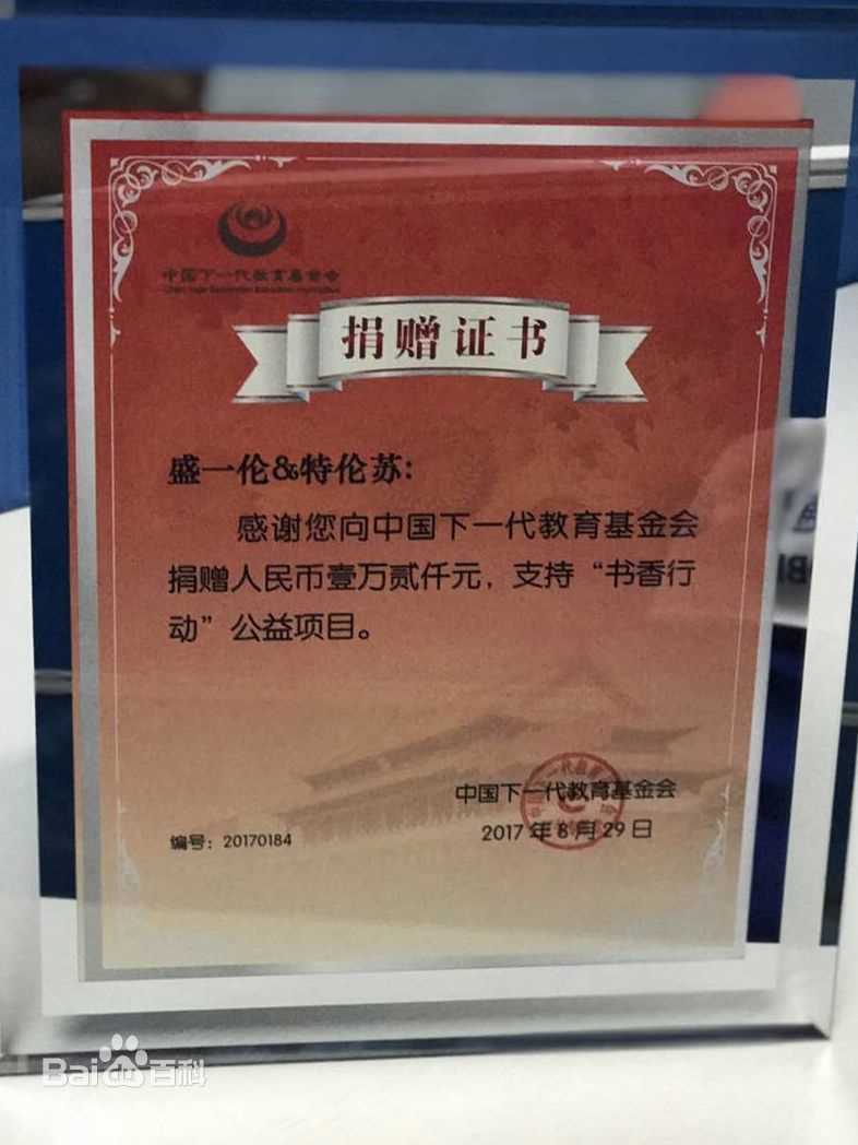 盛一伦(Peter)公益活动生活照相册