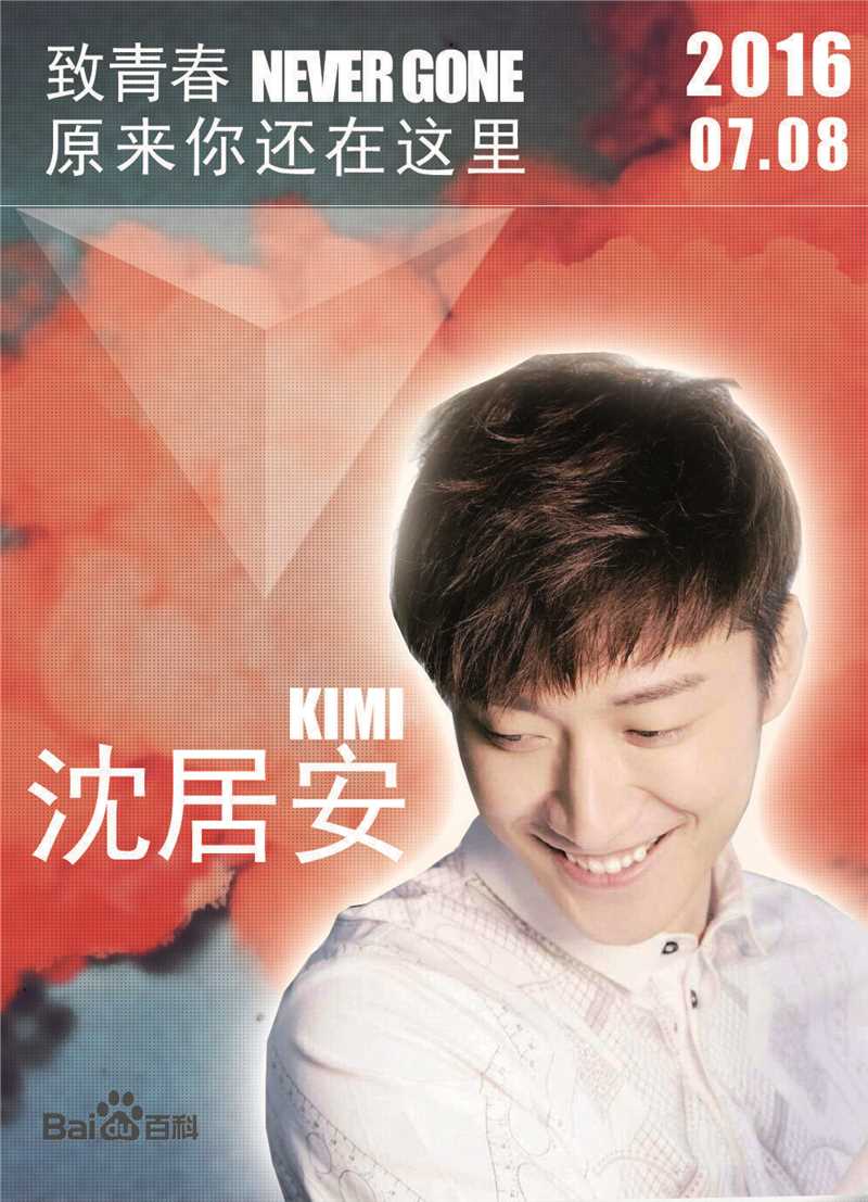 乔任梁(Kimi)饭制海报