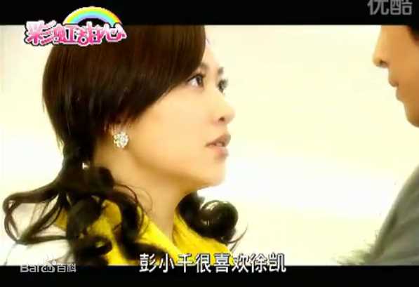 最优质应采儿(Cherrie Ying)在2010年《彩虹甜心》饰演彭小芊中的