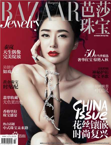 秦岚(Qin Lan)高清《芭莎珠宝》的封面图册
