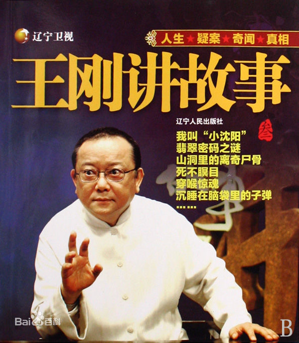 王刚讲故事高清剧照