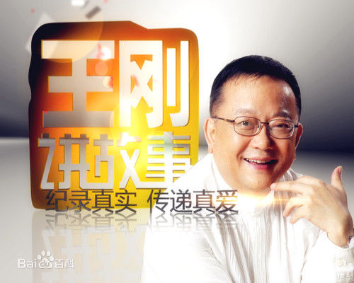 王刚讲故事高清剧照