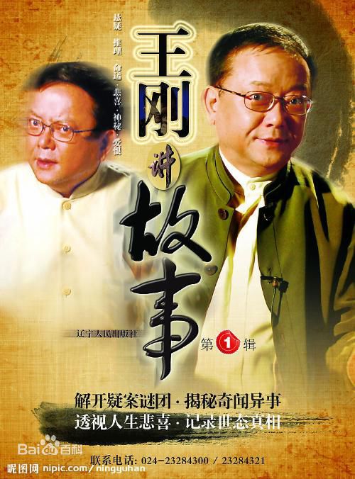 王刚讲故事高清剧照