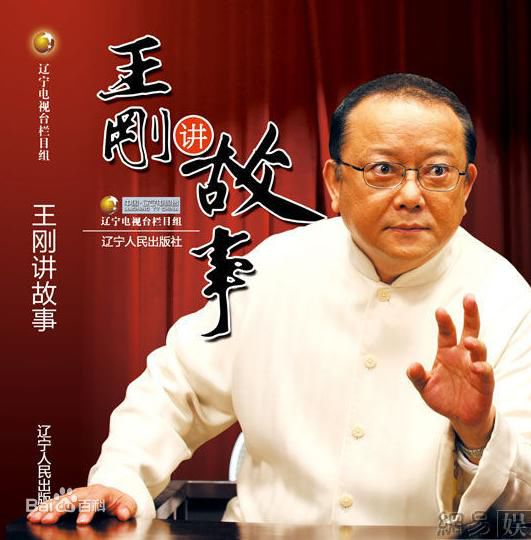 王刚讲故事高清剧照