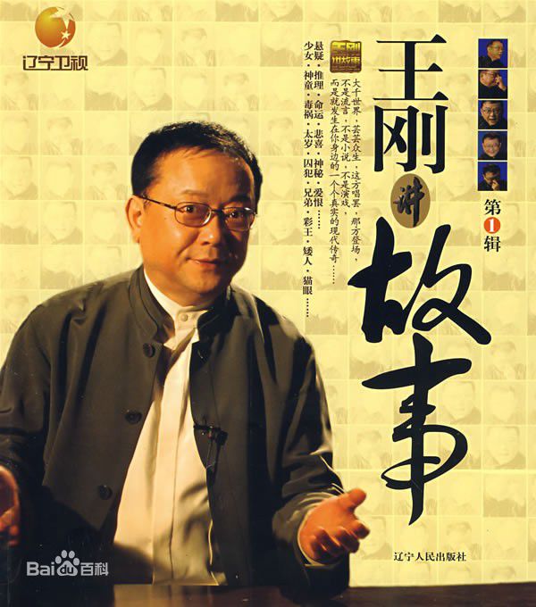 王刚讲故事高清剧照