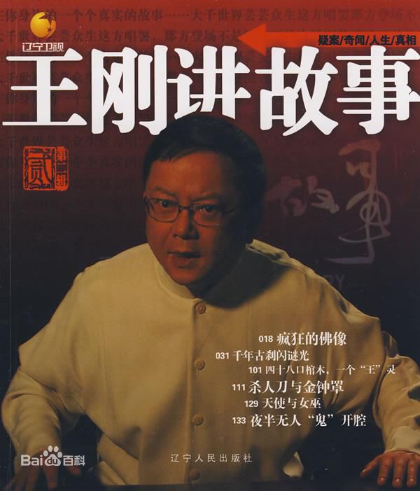 王刚讲故事高清剧照
