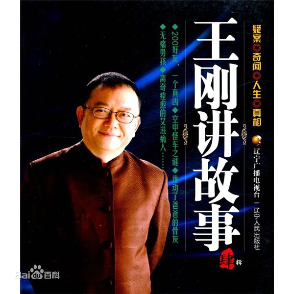 王刚讲故事高清剧照