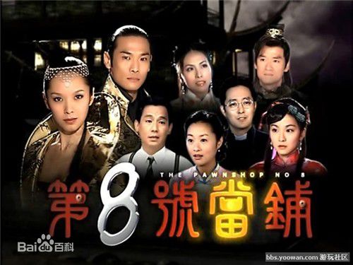 郑家榆(Carol)第八号当铺图片图册