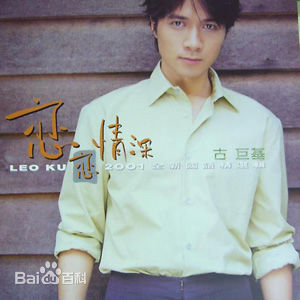 最新古巨基(Ku Kui Kei, Leo Ku)性感图片