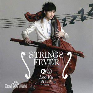 最新古巨基(Ku Kui Kei, Leo Ku)性感图片