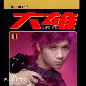 最新古巨基(Ku Kui Kei, Leo Ku)性感图片