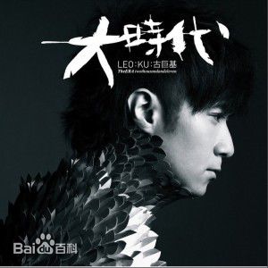 最新古巨基(Ku Kui Kei, Leo Ku)性感图片