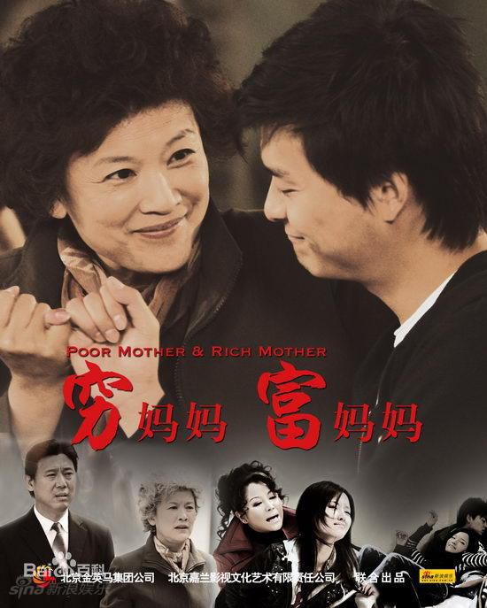 宋春丽《穷妈妈富妈妈》最优质剧照