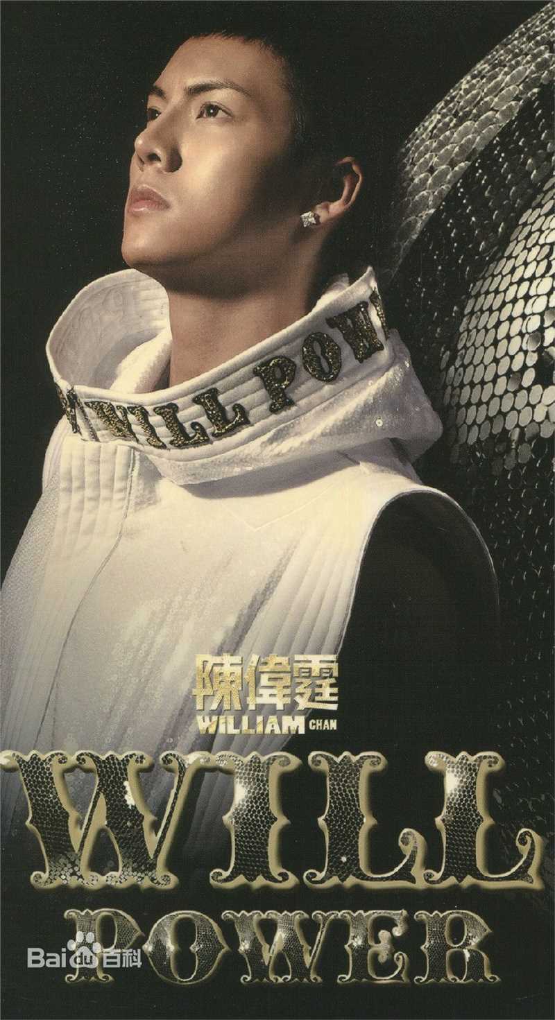 最优质陈伟霆(William Chan)在个人首张音乐专辑《Will Power》中的相册