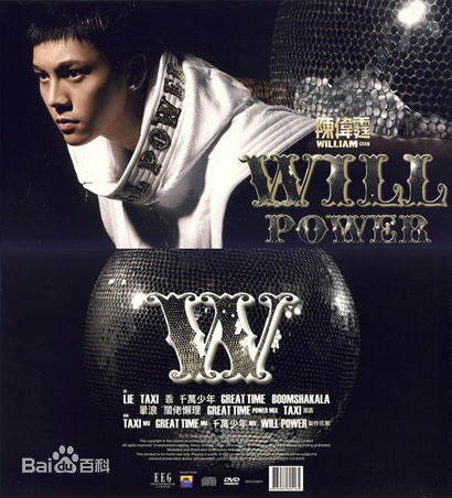 最优质陈伟霆(William Chan)在个人首张音乐专辑《Will Power》中的相册