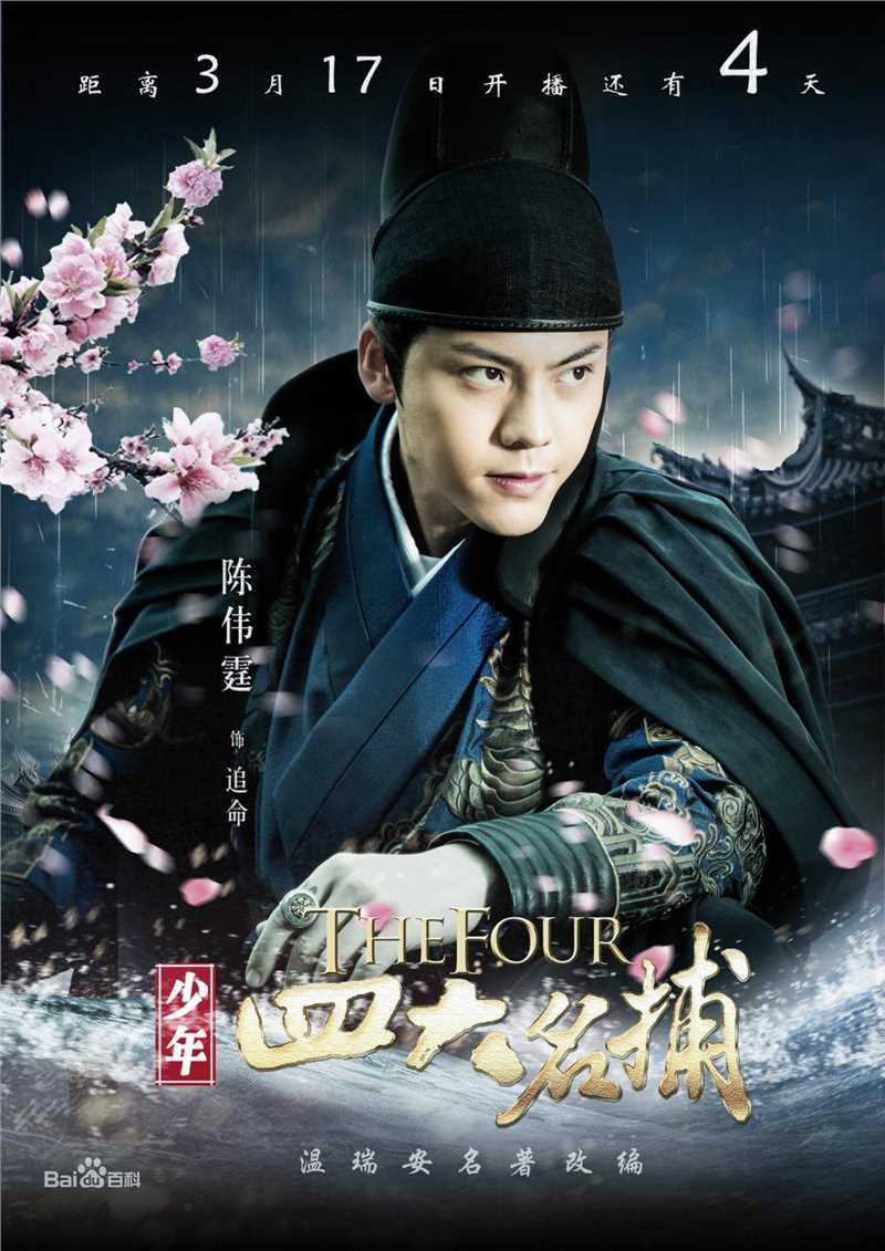 最新陈伟霆(William Chan)在《少年四大名捕》饰演追命中的图集