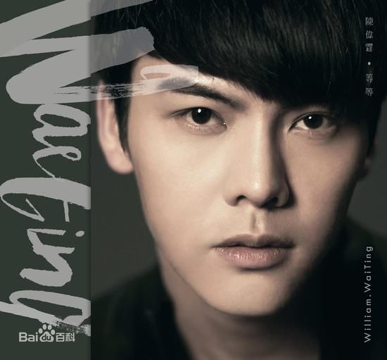 最新陈伟霆(William Chan)在EP《等等》中的图集