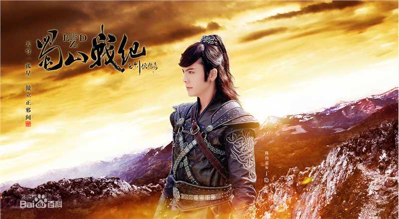 最优质陈伟霆(William Chan)在《蜀山战纪之剑侠传奇》中的相册