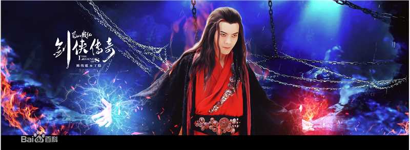 最优质陈伟霆(William Chan)在《蜀山战纪之剑侠传奇》中的相册