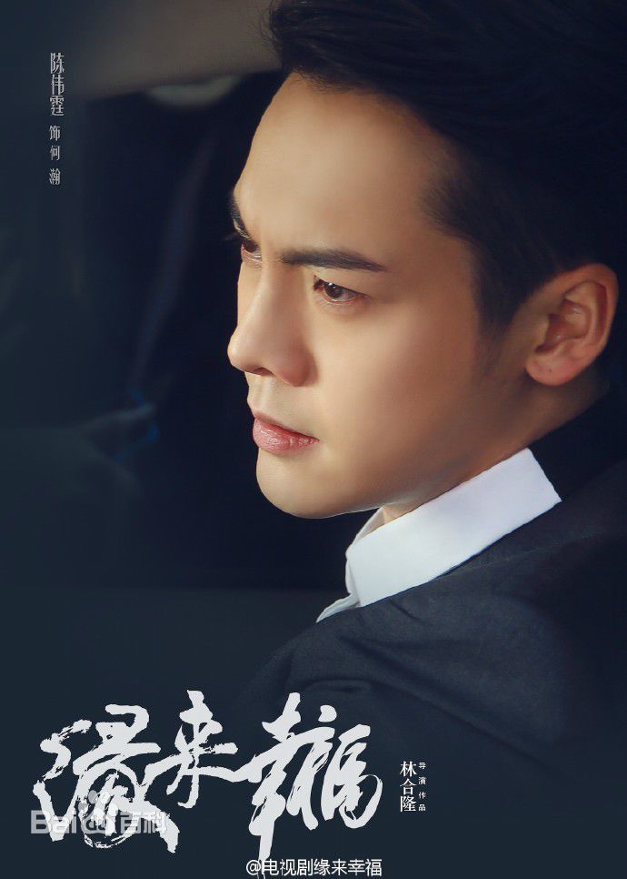 陈伟霆(William Chan)在《缘来幸福》何瀚中的