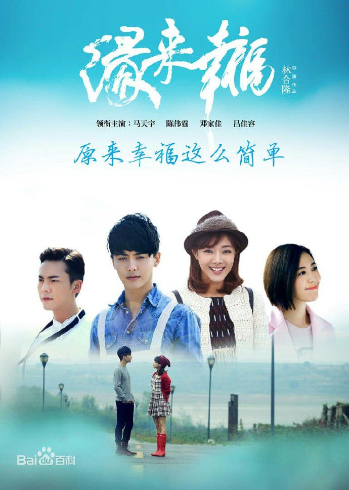 陈伟霆(William Chan)在《缘来幸福》何瀚中的