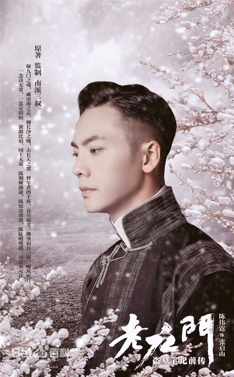 陈伟霆(William Chan)在《老九门》张启山中的
