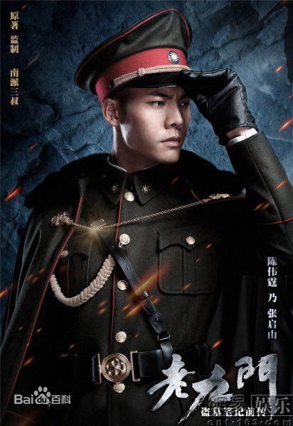 陈伟霆(William Chan)在《老九门》张启山中的
