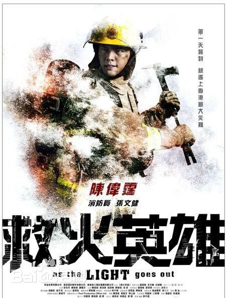 最全陈伟霆(William Chan)在《救火英雄》张文健中的相册