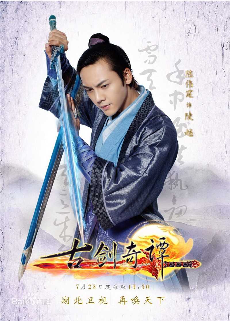 最新陈伟霆(William Chan)在电视剧《古剑奇谭》饰陵越中的壁纸
