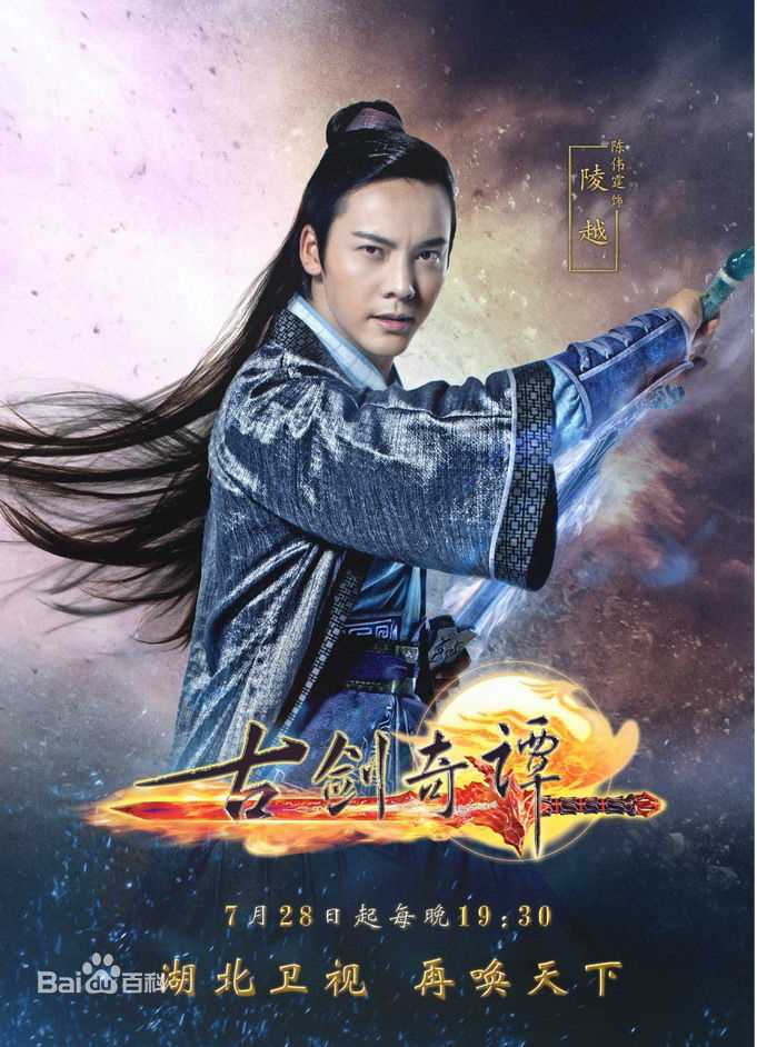 最新陈伟霆(William Chan)在电视剧《古剑奇谭》饰陵越中的壁纸