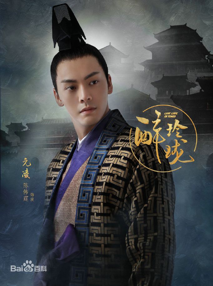 陈伟霆(William Chan)在电视剧《醉玲珑》饰元凌中的